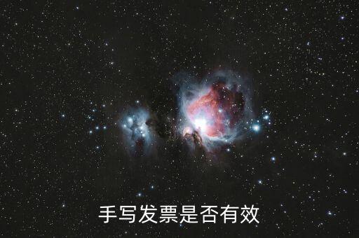 手寫(xiě)發(fā)票是否有效