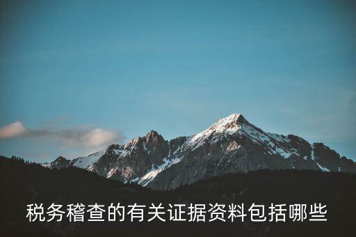 稅務稽查的有關證據資料包括哪些
