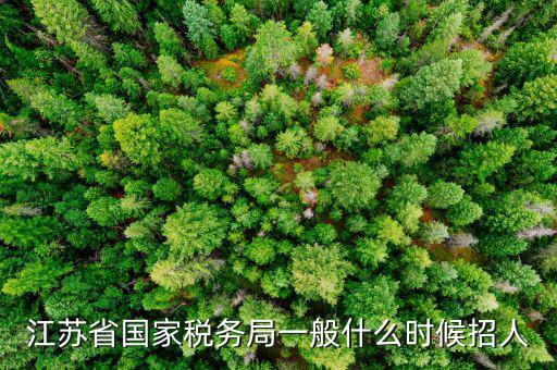 地方稅務(wù)局的什么時(shí)間招，地稅什么時(shí)候入職呢