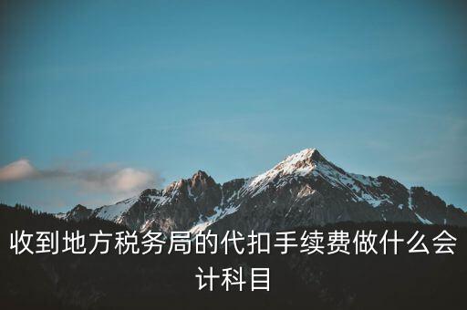 地稅局是辦理什么手續(xù)費(fèi)，辦理地稅需要那些手續(xù)