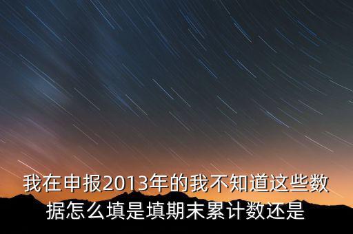 申報數(shù)該填什么意思，申報是什么意思