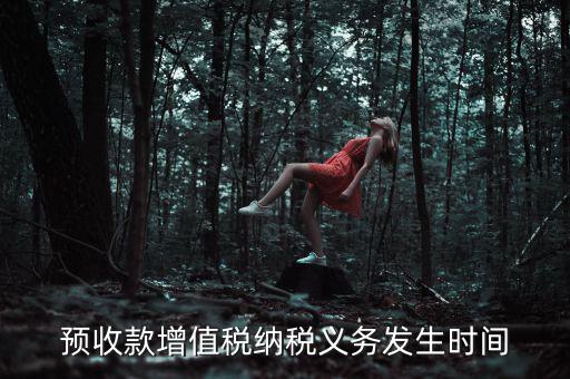 預收款增值稅納稅義務發(fā)生時間