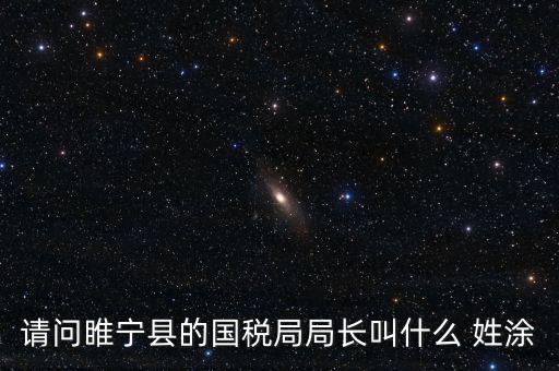 睢寧縣國家稅務(wù)局的具體地址是什么路什么號，徐州的國稅局在什么地方