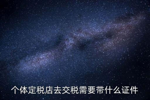 個體戶定稅需要帶什么手續(xù)，個體工商戶稅收 要辦理什么手續(xù)