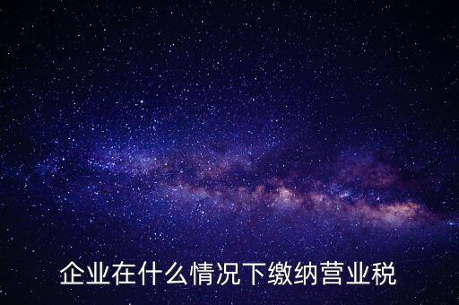 什么情況下代扣代繳營(yíng)業(yè)稅，什么情況下代扣代繳對(duì)方營(yíng)業(yè)稅和企業(yè)所得稅