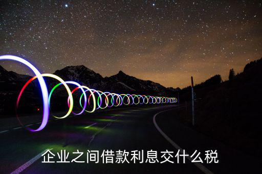利息要交什么稅，公司賬戶(hù)中存款的利息收入用交什么稅呢