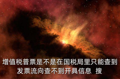 為什么內(nèi)蒙古普票查不到，內(nèi)蒙古客運發(fā)票就那種的色長條的票為什么查詢不了真假呢要到
