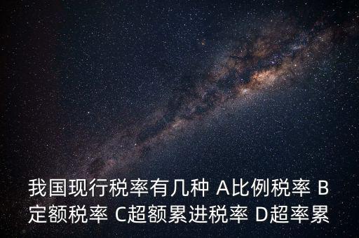 什么稅用比例稅率，哪些稅使用單一比例稅率