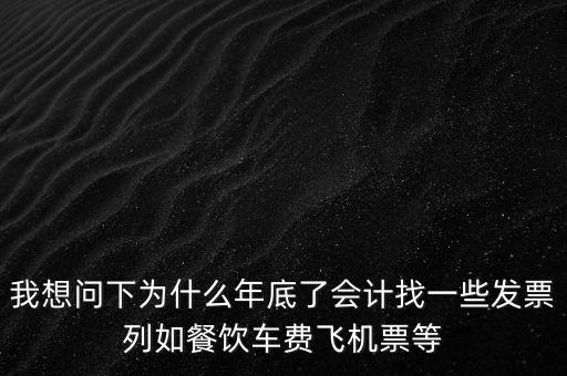 有的單位為什么年末要往外開票，為什么年末企業(yè)都要發(fā)票發(fā)票越多越好嗎