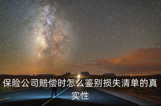 什么叫清單申報資產(chǎn)損失，保險公司賠償時怎么鑒別損失清單的真實性