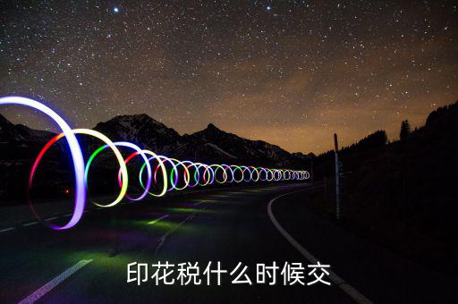 資金帳薄印花稅什么時(shí)候交，注冊(cè)資金印花稅是什么時(shí)候交的或是在什么情況下交