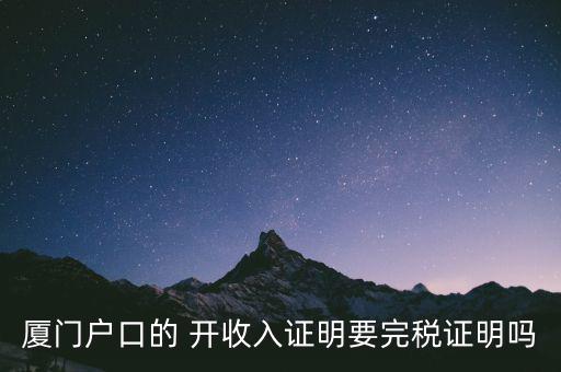 廈門(mén)開(kāi)具清稅證明需要什么材料，你好我們是廈門(mén)某分公司底下有四家的門(mén)店需要辦理稅務(wù)登記