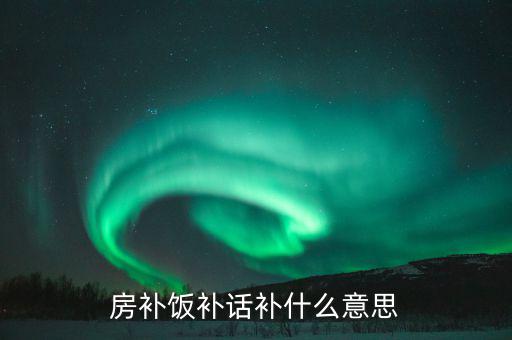 誤餐補貼是什么意思，務(wù)餐費是什么意思
