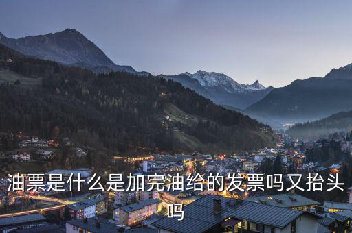 電子油票余額是什么，電子金額是甚么