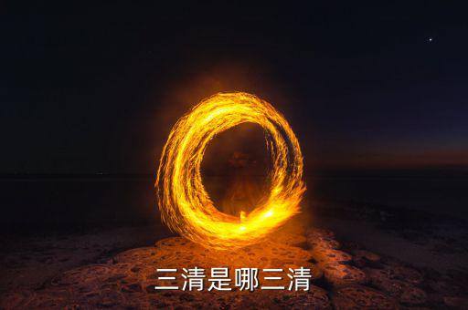 三清三察三審三治是什么，三清是哪三清