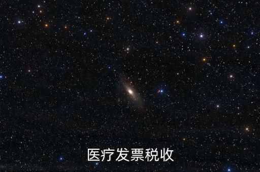 2016年醫(yī)院繳納什么稅，醫(yī)療發(fā)票稅收