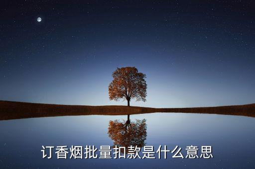 什么是批量扣款，訂香煙批量扣款是什么意思