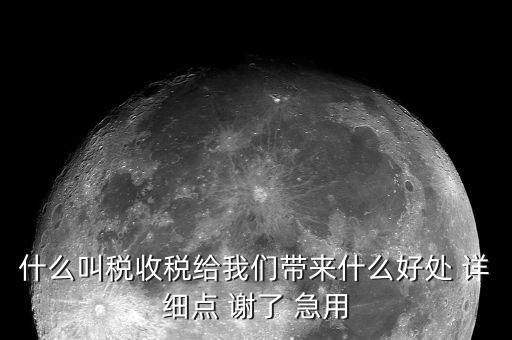 國(guó)家稅款的用途是什么意思，收稅的意義是什么用途呢