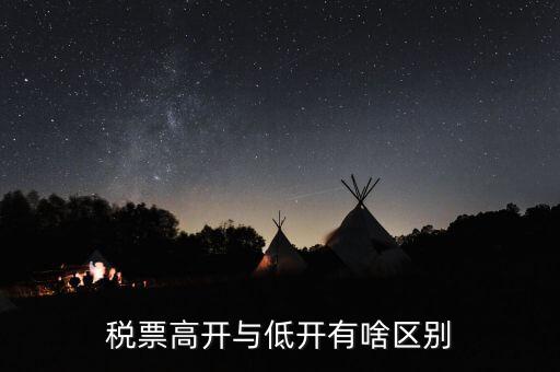 什么是高開票，什么叫包底價(jià)稅票什么叫高開票尋找公司走票是否是鉆法律空