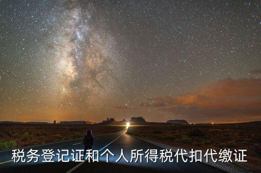 扣繳稅款登記證是什么意思，新稅務(wù)登記證是做甚么用的