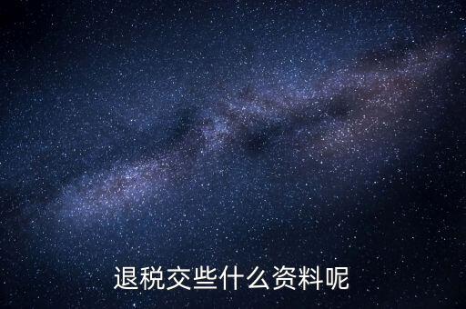 誤收退稅要帶什么資料，誤收退稅流程