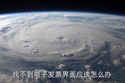 為什么電子發(fā)票找不到，我在天貓買東西開(kāi)的電子發(fā)票什么看不到