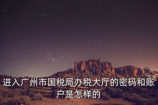 廣東國稅登錄密碼是什么，國稅第一次網(wǎng)上申報(bào)的登陸密碼是什么