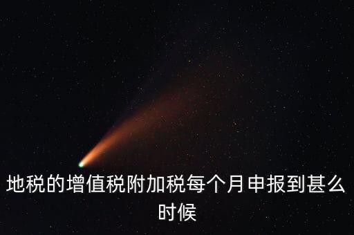 附加稅都什么時(shí)候申報(bào)，各種稅種的報(bào)稅時(shí)間和繳款時(shí)間