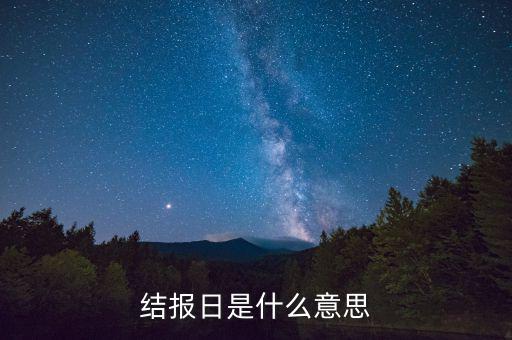 票證結(jié)報(bào)什么意思，中國(guó)航空票證結(jié)算代碼是什么意思