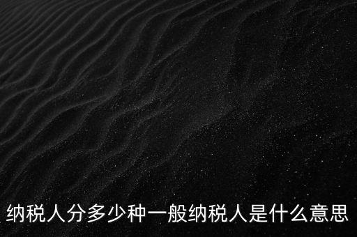 什么叫納稅人，誰是納稅人