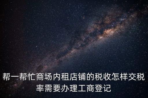 店鋪租賃稅要什么資料，商鋪出租需要繳納什么稅么出租人和承租人按照法律