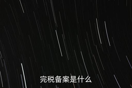什么房子在地稅局備案，房屋備案登記去哪里繳稅