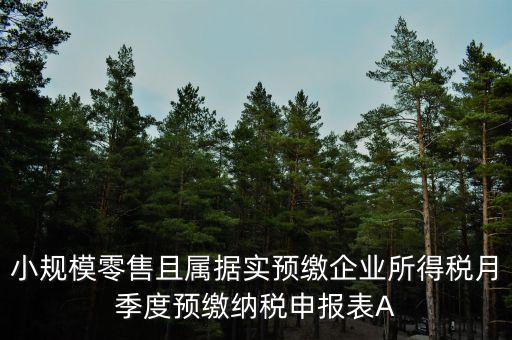 據(jù)實(shí)預(yù)繳是什么意思，預(yù)繳是什么意思