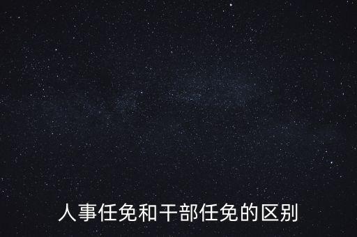 任免信息什么意思，任命和任免有什么區(qū)別