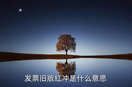 什么是發(fā)票沖紅，發(fā)票舊版紅沖是什么意思