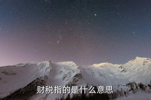 互聯(lián)網(wǎng)財(cái)稅銷(xiāo)售是什么意思，網(wǎng)絡(luò)銷(xiāo)售款是什么意思