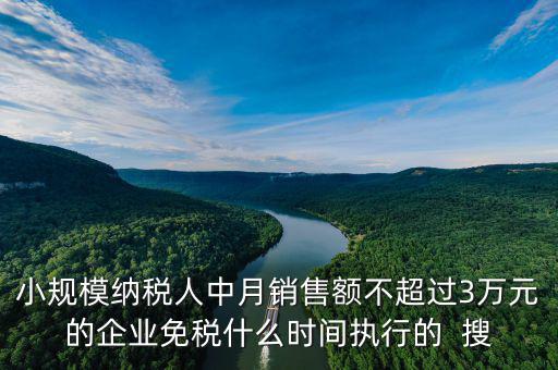 3萬免稅政策什么時間結(jié)束，小規(guī)模3萬元以下免稅什么時候l恢復(fù)