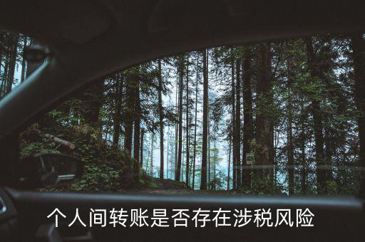 個人間轉(zhuǎn)賬是否存在涉稅風(fēng)險(xiǎn)