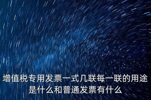 為什么同樣是發(fā)票聯(lián)，開給個(gè)人的增值稅發(fā)票為什么只有一聯(lián)