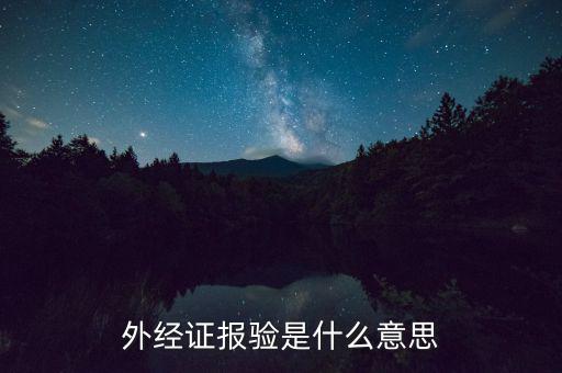 外管證為什么要報驗(yàn)，工程已完工再報驗(yàn)登記外管證背法