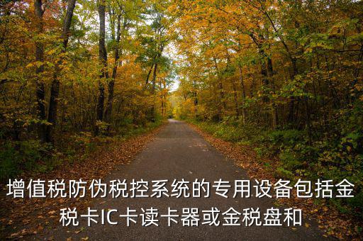 防偽稅控盤包括什么，什么是防偽稅控系統(tǒng)金稅請解釋詳細明白點