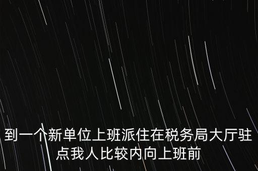 稅局駐點是什么，駐點是點嗎