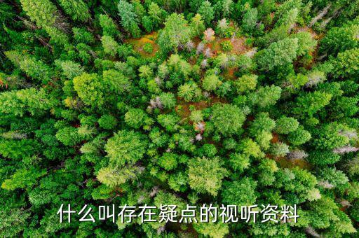 什么叫疑點數(shù)據(jù)分析，什么叫存在疑點的視聽資料