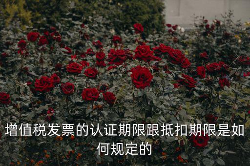 什么是發(fā)票抵扣期限，增值稅發(fā)票抵扣期限
