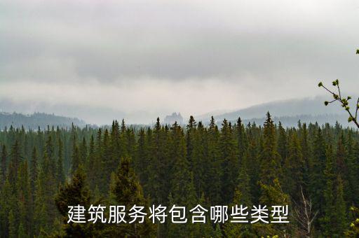 什么叫提供建筑服務(wù)，建筑服務(wù)是指以下所列的哪些內(nèi)容