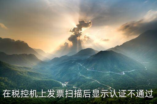 稅控口令認(rèn)證失敗什么意思，稅控機(jī)稅控碼失敗是怎樣回事