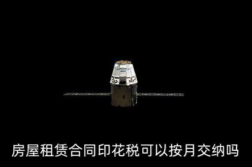 房屋租賃合同印花稅什么時候交，簽完房租合同什么時候交印花稅