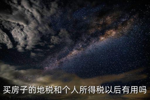 辦地稅有什么用，辦理了地稅證有什么作用