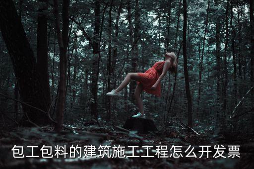 工程合同開什么票，工程費使用哪種發(fā)票