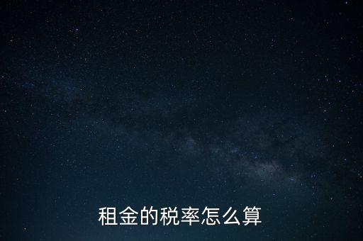 租金按什么收稅，租房子要交哪些稅
